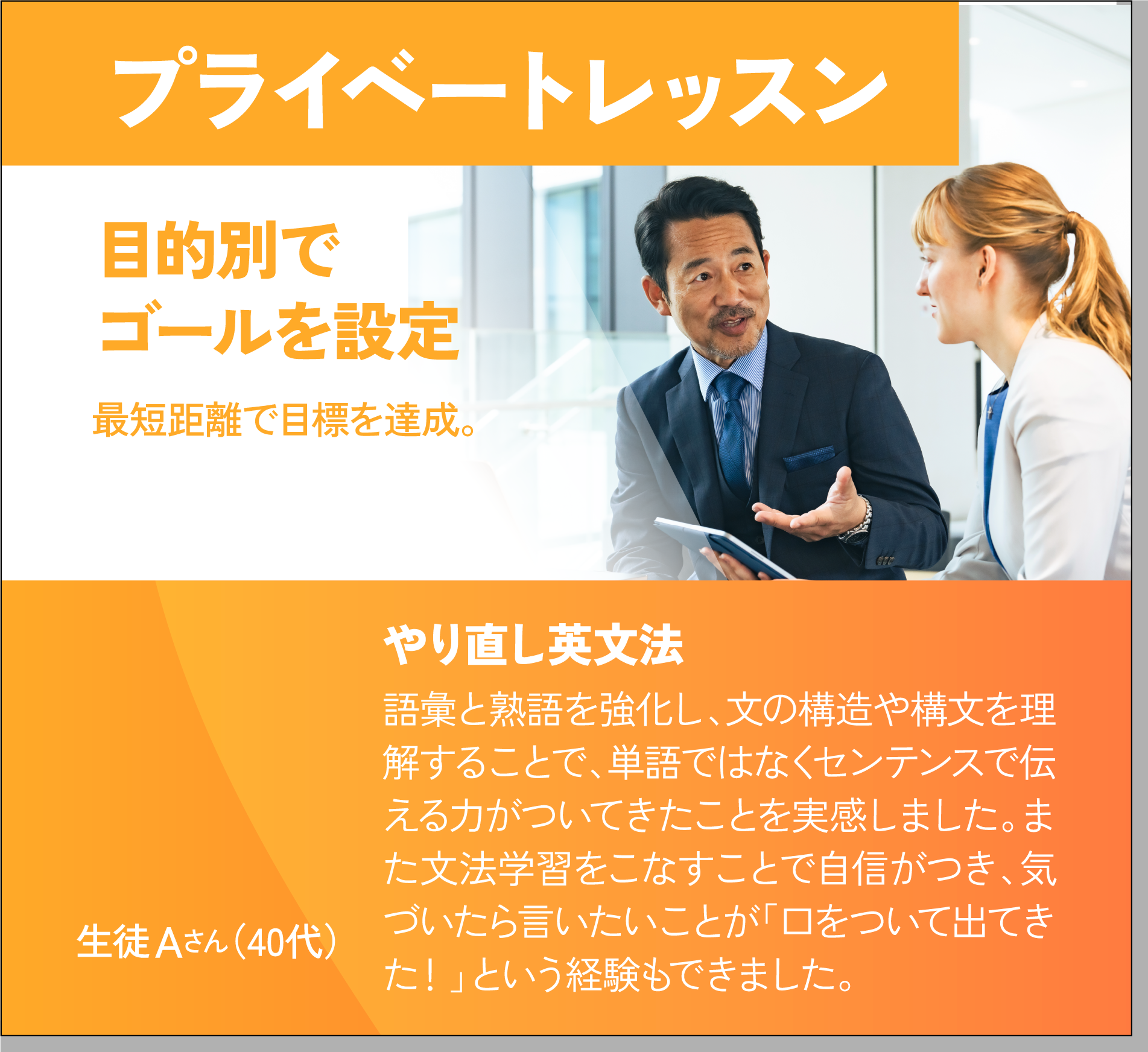 プライベートレッスン：目的別でゴールを設定。効率よく最短距離で目標達成。