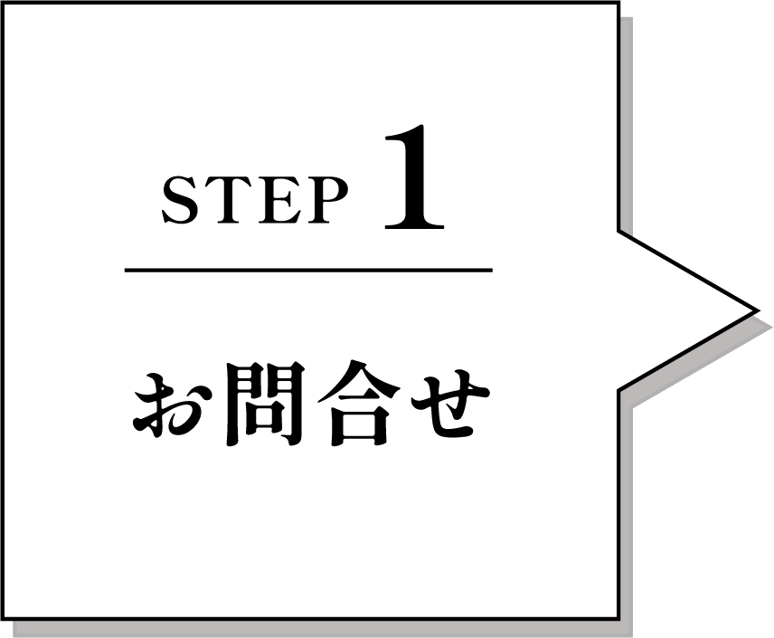 STEP 1 お問合せ