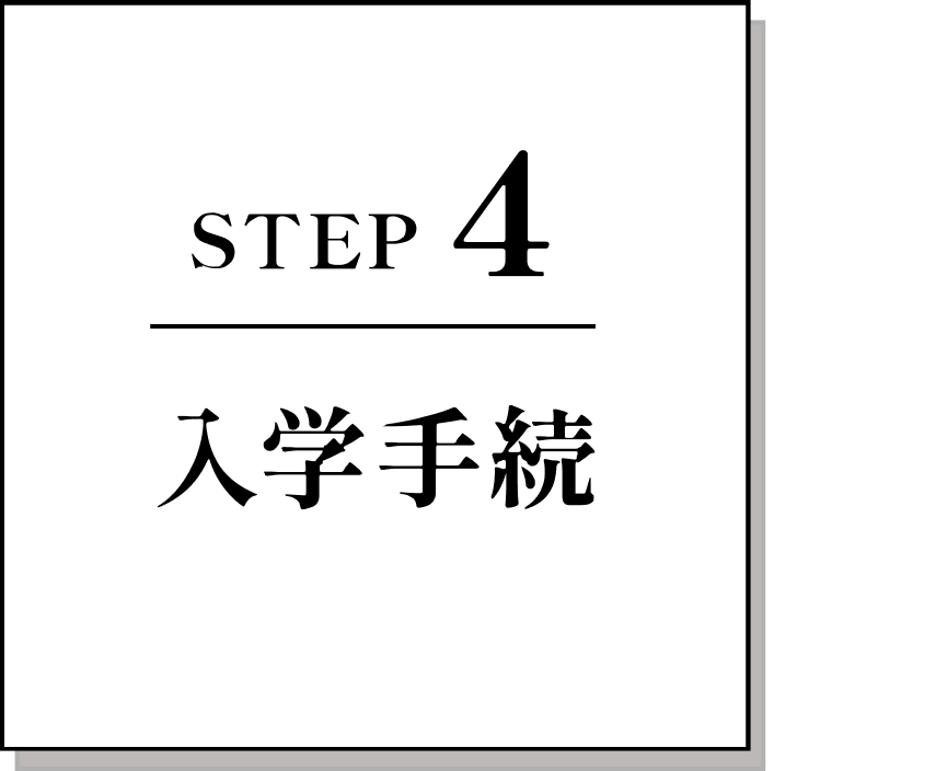 STEP 4 入学手続