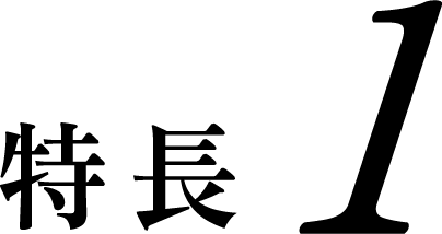 特徴 1 担任制・少人数制による丁寧な指導