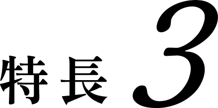 特徴 3 年2回のレベルチェックで成長を「見える化」