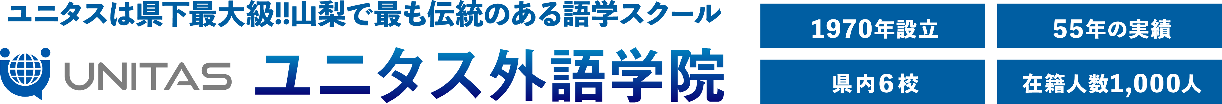 ユニタス外語学院 山梨県 英会話スクール 英語 語学スクール 無料体験レッスン