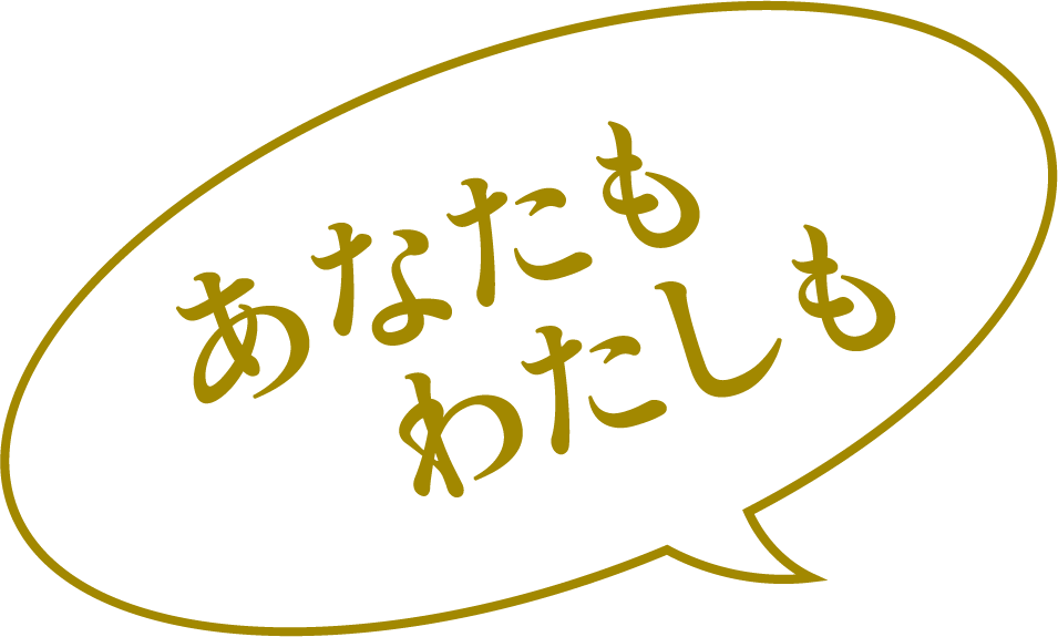 あなたもわたしも