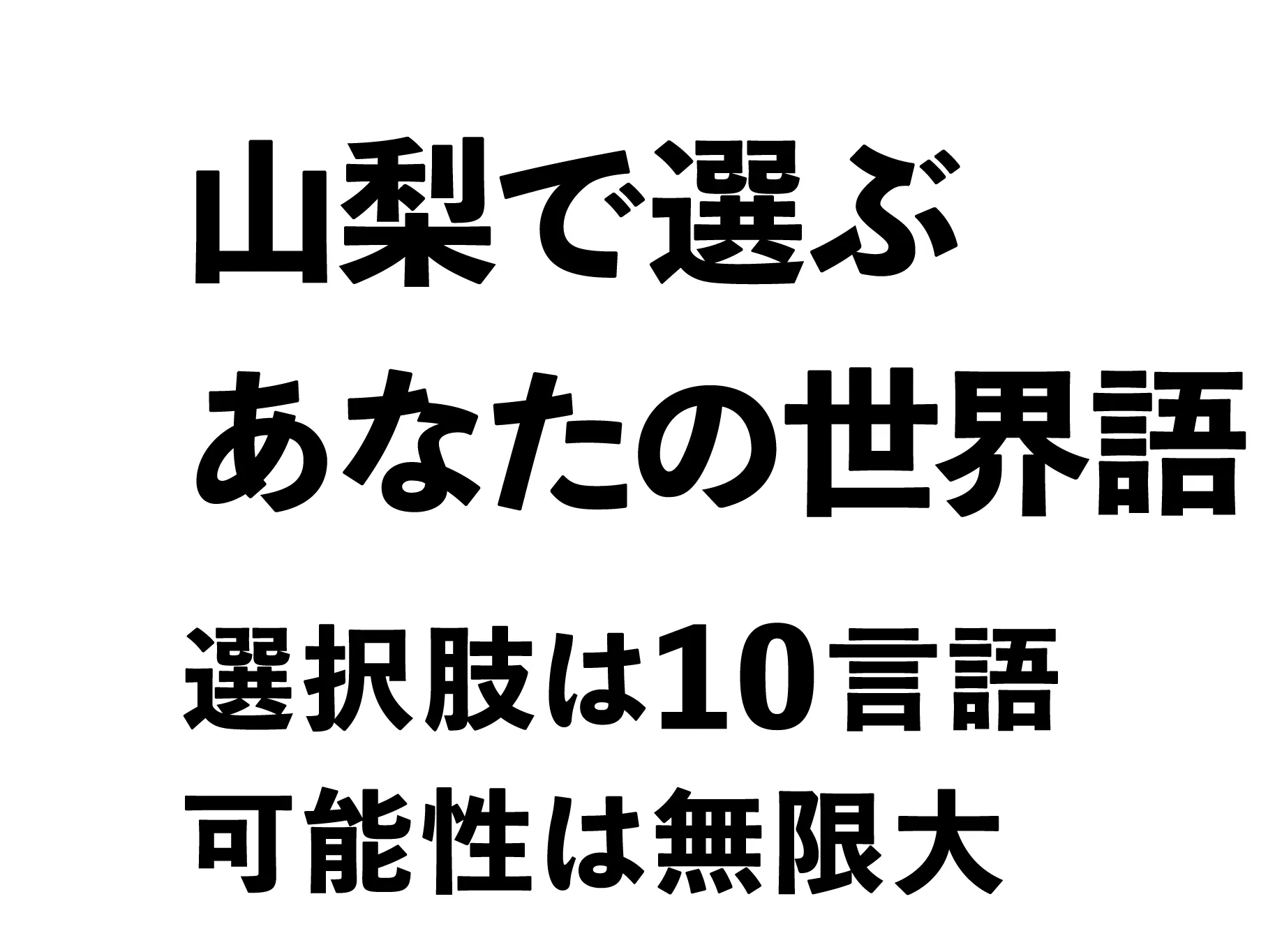 山梨で選ぶあなたの世界語選択肢は10言語可能性は無限大