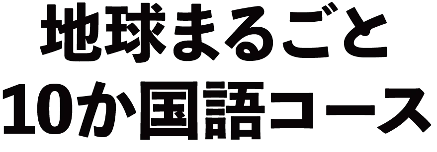 地球まるごと10か国語コース