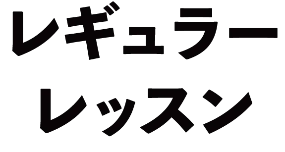 レギュラーレッスン