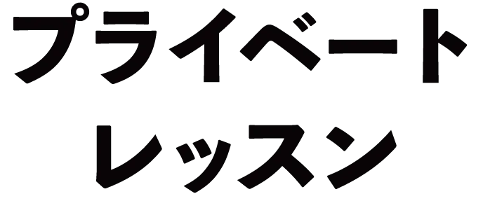 プライベートレッスン