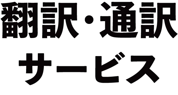 翻訳・通訳サービス