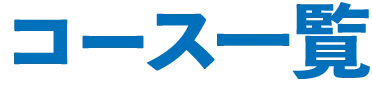 コース一覧