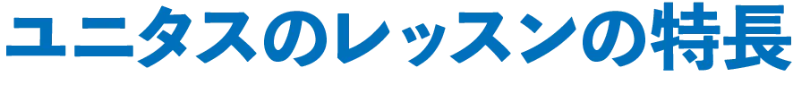 ユニタスのレッスンの特長