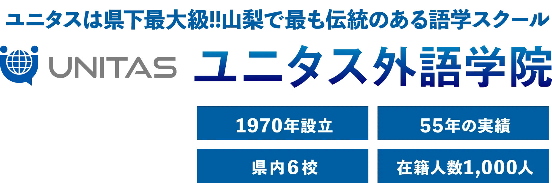 ユニタス外語学院 山梨 英会話スクール 語学スクール 多言語