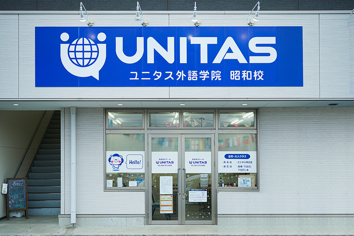 ユニタス昭和校