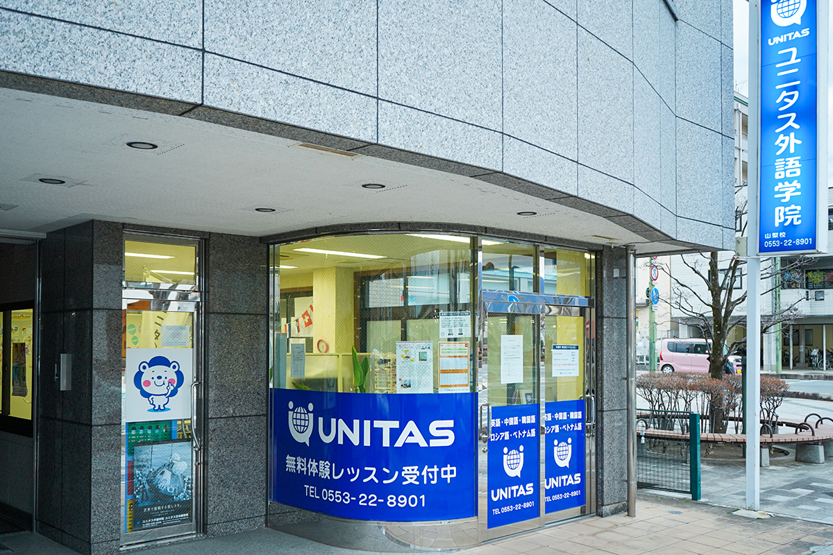 ユニタス山梨校