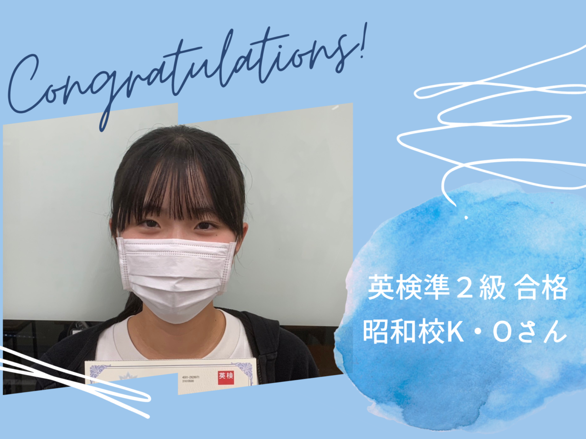英検®︎準２級合格おめでとう！｜昭和校 K・Oさん（中学３年生）