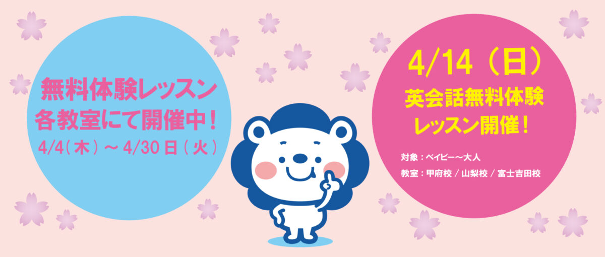 4/14(日)｜英会話子ども&大人無料体験レッスン｜開催のご案内